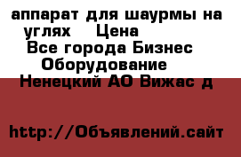 аппарат для шаурмы на углях. › Цена ­ 18 000 - Все города Бизнес » Оборудование   . Ненецкий АО,Вижас д.